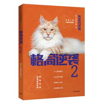 【正版书】 格局逆袭2:致富的逻辑 宗宁 中信出版集团,中信出版社