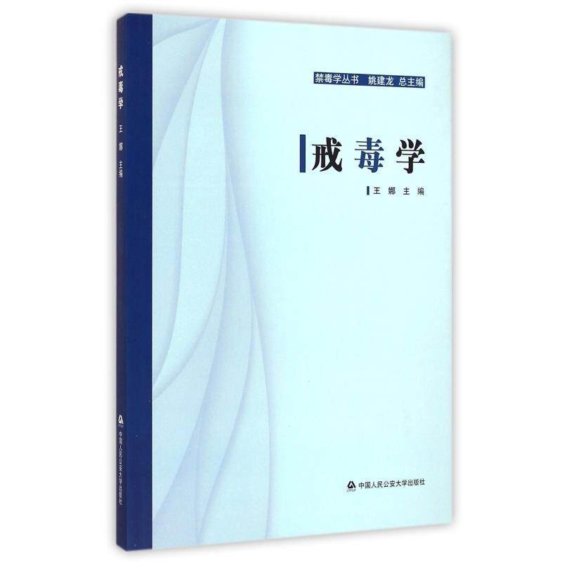 【正版书】 禁毒学丛书:戒毒学 王娜,姚建龙 编 中国人民大学出版社