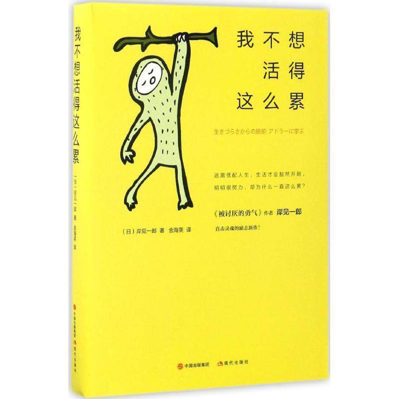 【正版书】 我不想活得这么累 【日】岸见一郎 著,金海英 译 现代出版社