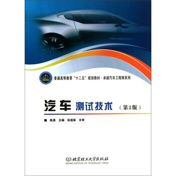 【正版书】 汽车测试技术 陈勇 编 北京理工大学出版社
