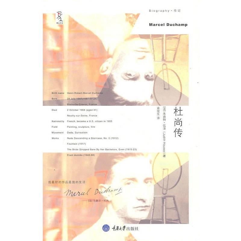 【正版书】 杜尚传 朱迪特·伍泽(Judith Housez) 著,袁俊生 译 重庆大学出版社