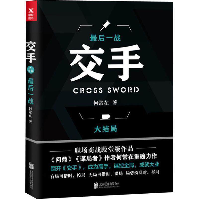 【正版书】 交手 大结局 一战 何常在 北京联合出版社