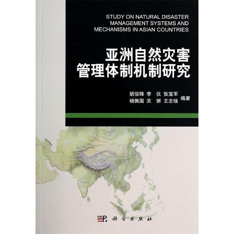 【正版书】 亚洲自然灾害管理体制机制研究 胡俊锋李仪张宝军杨佩国关妍等 科学出版社