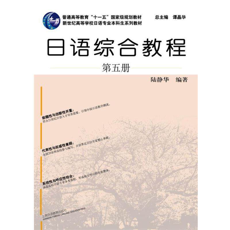 【正版书】 日语专业本科生教材:日语综合教程 第5册 陆静华 著,谭晶华 编 上海外语教育出版社