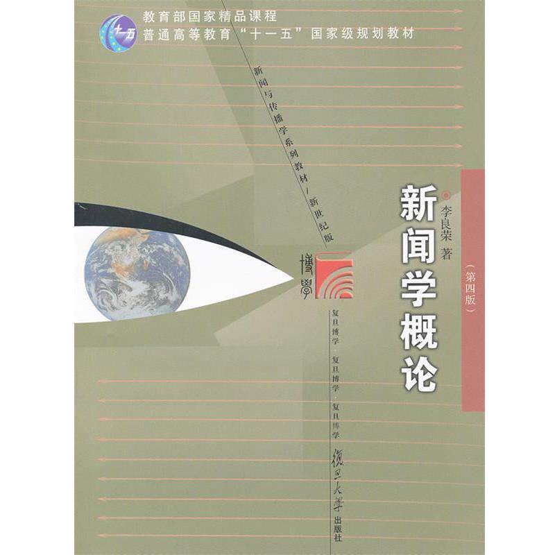 【正版书】 新闻学概论 李良荣　著 复旦大学出版社