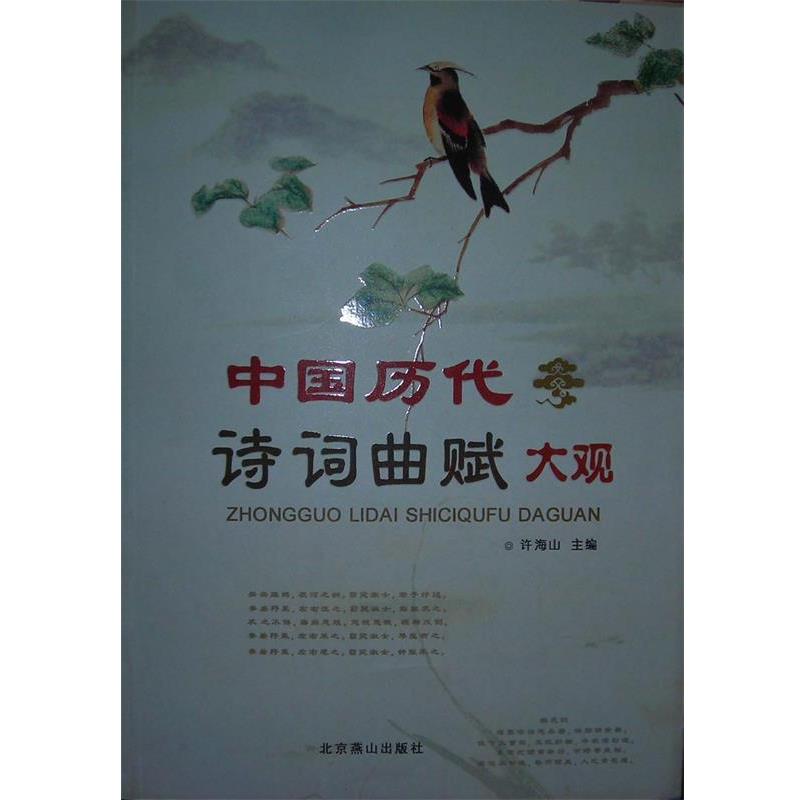 【正版书】 中国历代诗词曲赋大观 许海山 主编 北京燕山出版社