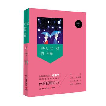 【正版书】 学习,在一起的幸福 邓惠文 著 湖南文艺出版社