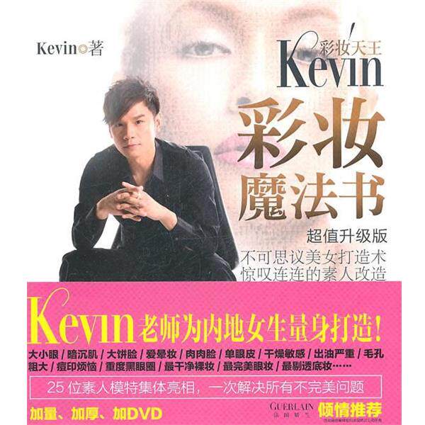 【正版书】 彩妆天王KEVIN彩妆魔法书 Kevin 广西科学技术出版社