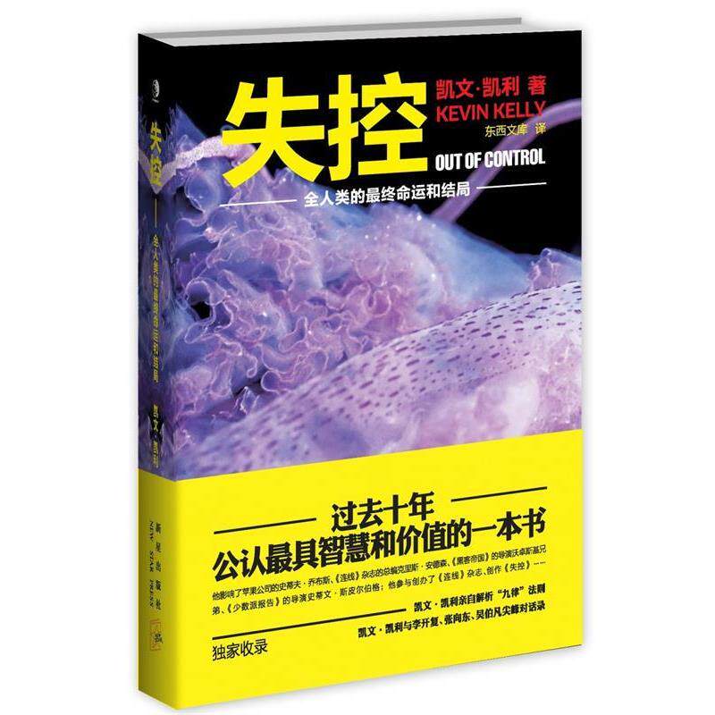 【正版书】 失控—全人类的终命运和结局 凯文•凯利　著,东西文库　译 新星出版社
