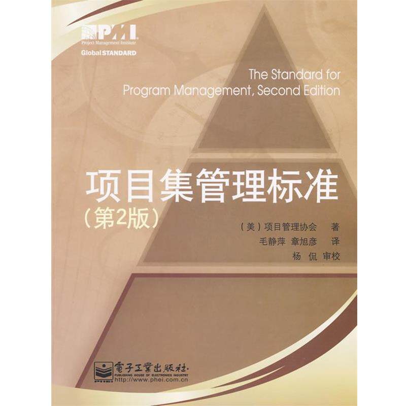 【正版书】 项目集管理标准 (美)项目管理协会 著,毛静萍,章旭彦 译 电子工业出版社