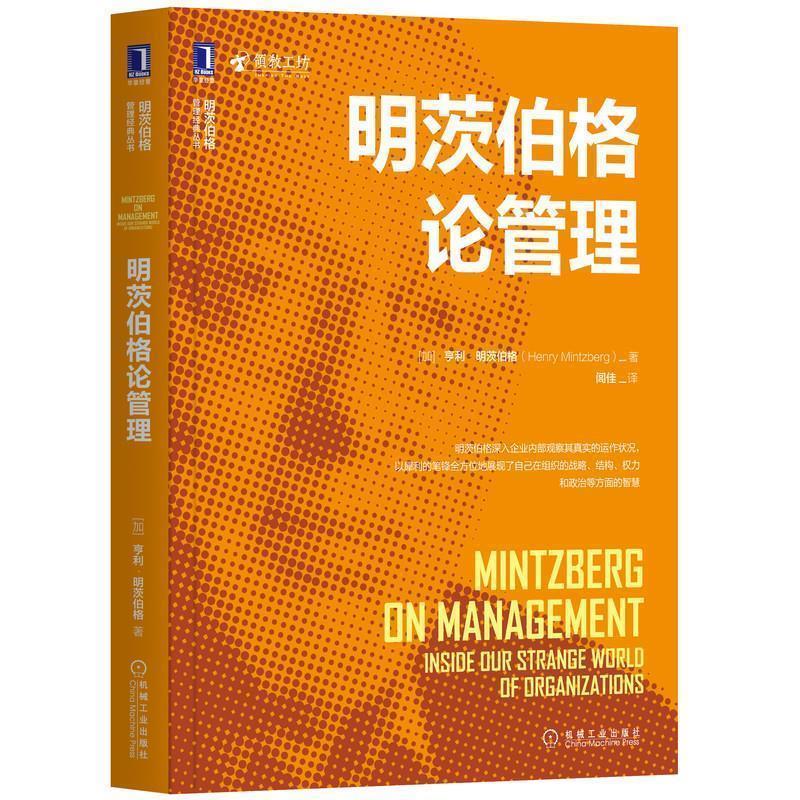 【正版书】 明茨伯格论管理 [加]亨利·明茨伯格(HenryMintzberg),闾佳 机械工业出版社