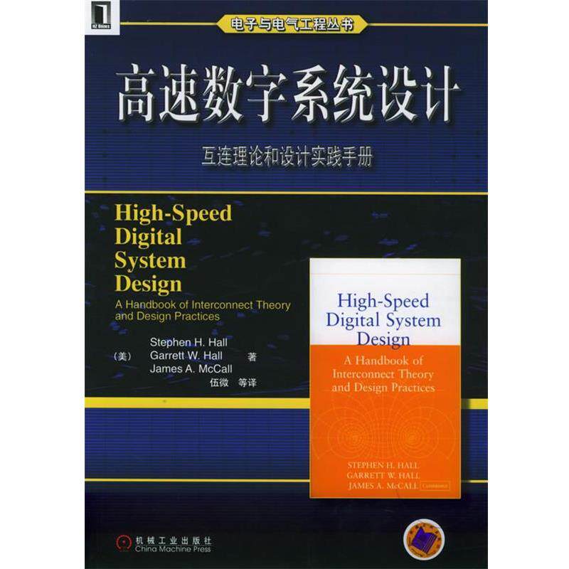 【正版书】 高速数字系统设计—互连理论和设计实践手册 电子与电气工程丛书 (美)霍尔(Hall,S.H.) 等著,伍微 等译 机械工业出