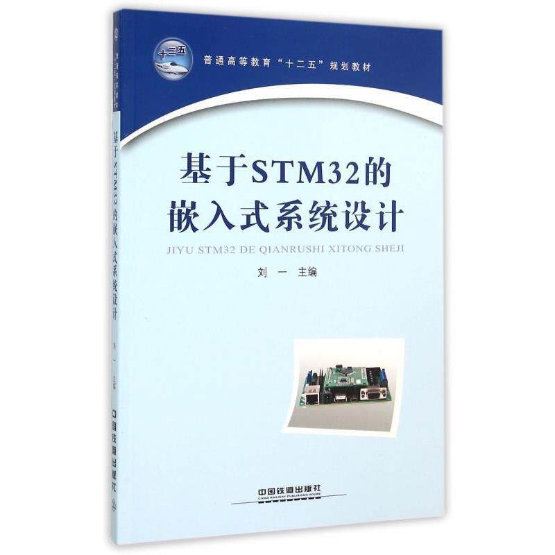 【正版书】 基于STM32的嵌入式系统设计 刘一 编 中国铁道出版社