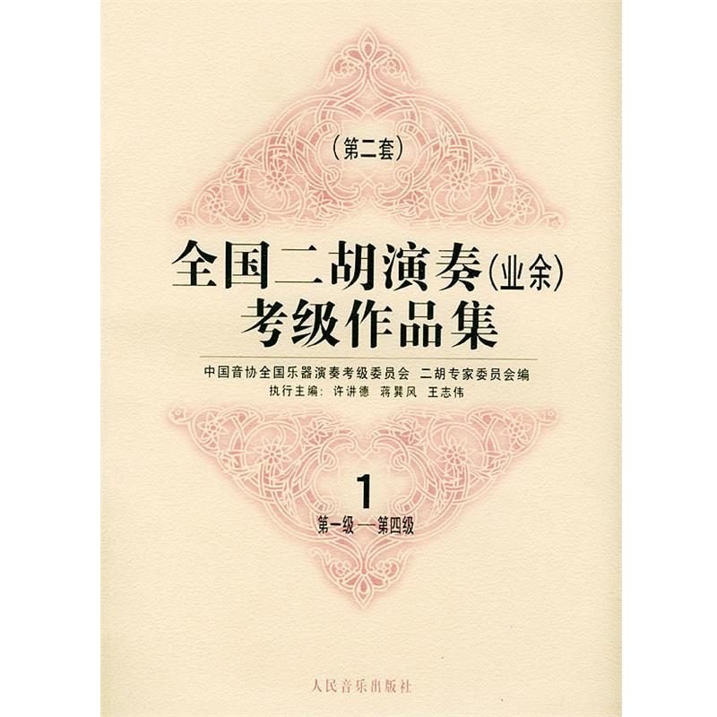 【正版书】 全国二胡演奏考级作品集 第二套:级—第四级:试行 中国音协全国乐器演奏考级委员会二胡专家委员会 编 人民音乐出版