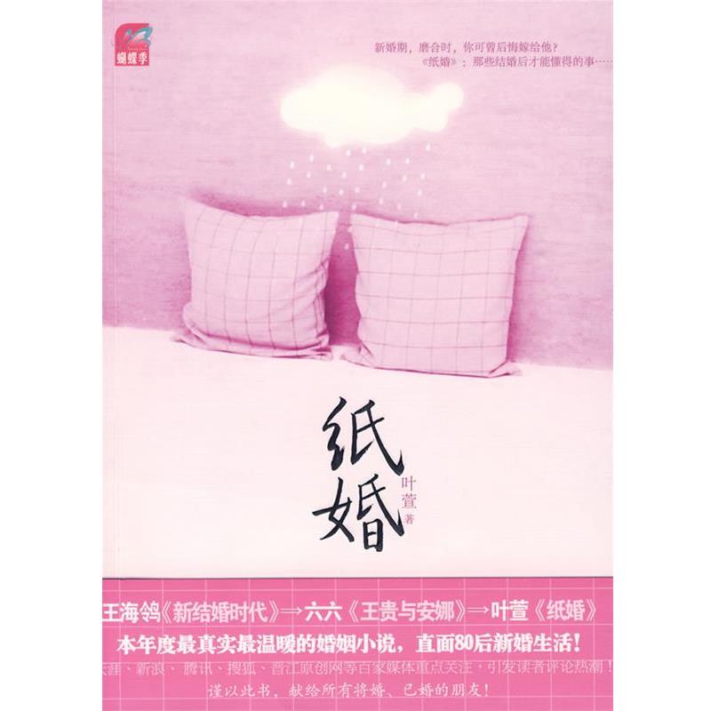 【正版书】 纸婚 叶萱 著 国际文化出版公司出版社