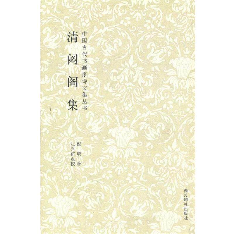 【正版书】 清閟阁集 （元）倪瓒　著,江兴祐　点校 西泠印社出版社有限公司