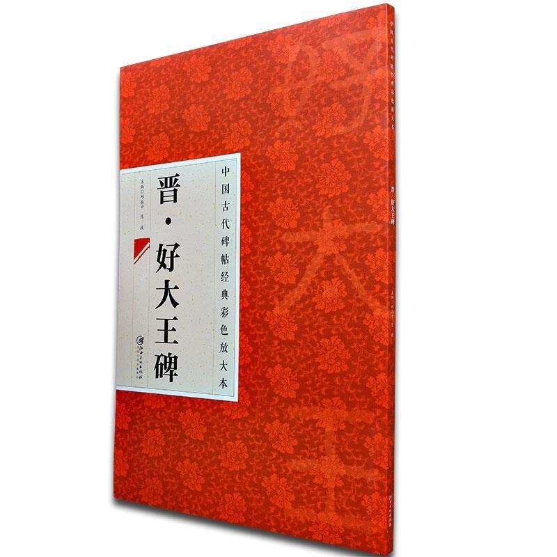 【正版书】 中国古代碑帖经典彩色放大本 好大王碑 邱振中,陈政 编 江西美术出版社