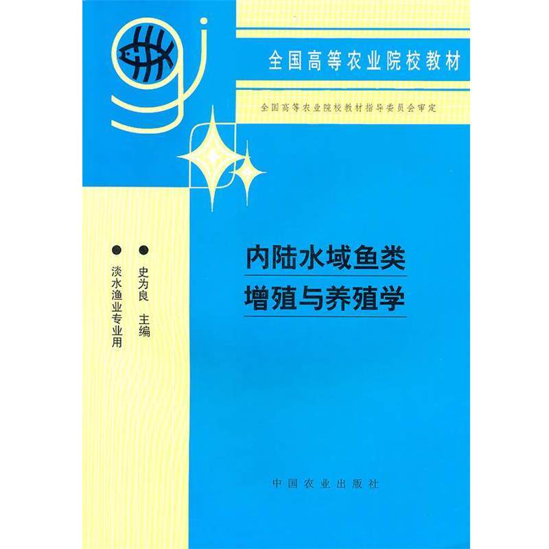【正版书】 内陆水域鱼类增殖与养殖学 史为良 主编 中国农业出版社