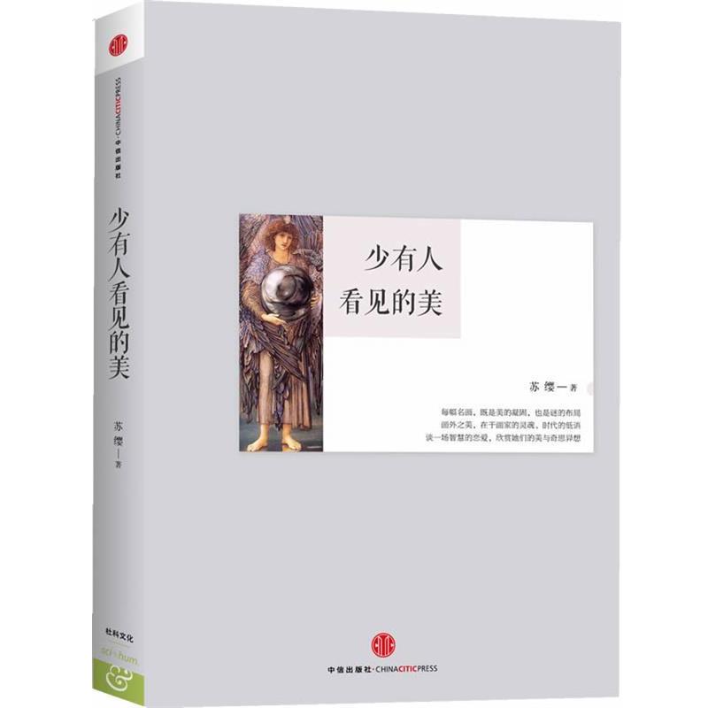 【正版书】 少有人看见的美 苏缨　著 中信出版社