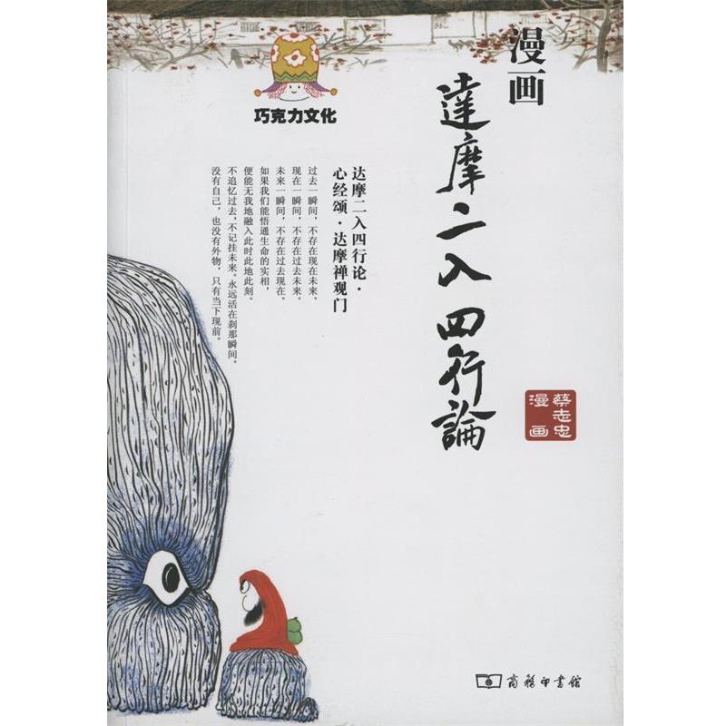 【正版书】 漫画达摩二入四行论 蔡志忠　编著 商务印书馆