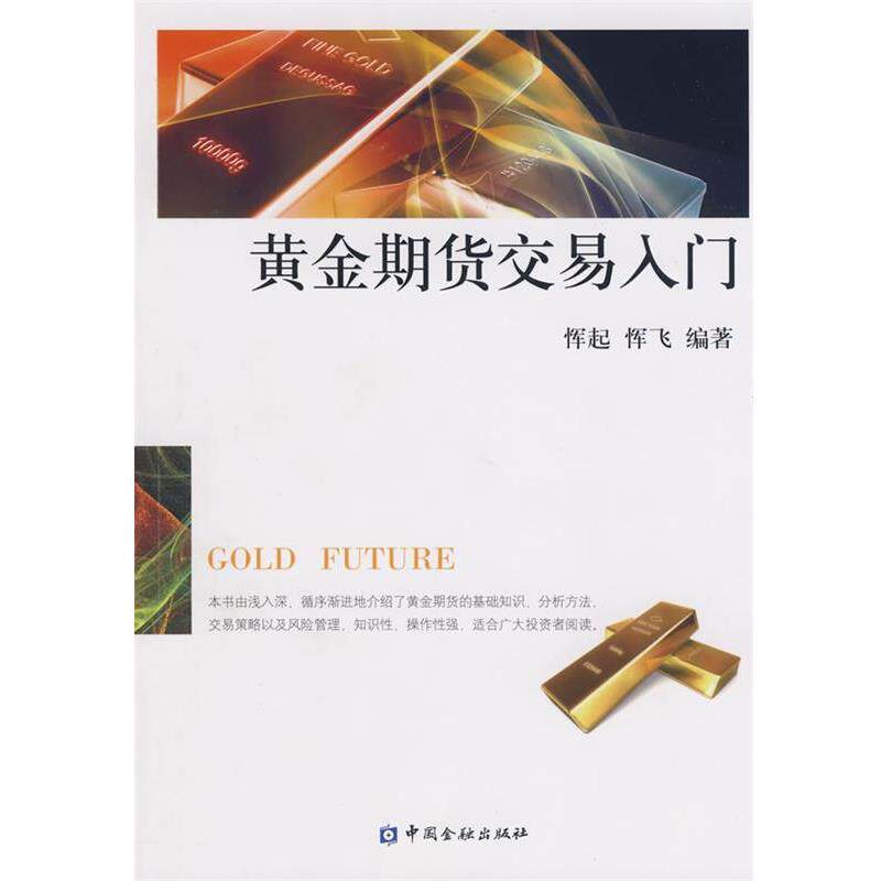 【正版书】 黄金期货交易入门 恽起, 恽飞 中国金融出版社