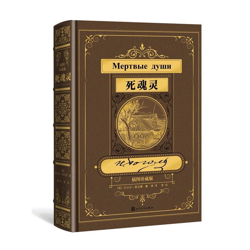 【正版书】 死魂灵 插图珍藏版 [俄]果戈理,满涛,许庆道 人民文学出版社