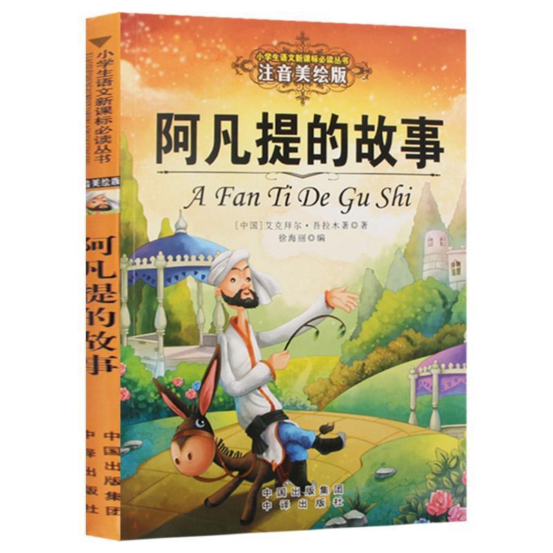 【正版书】 阿凡提的故事 艾克拜尔·吾拉木,徐海丽