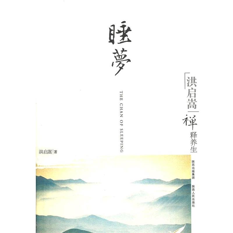 【正版书】 洪启嵩禅释养生:睡梦 洪启嵩　著 陕西人民出版社
