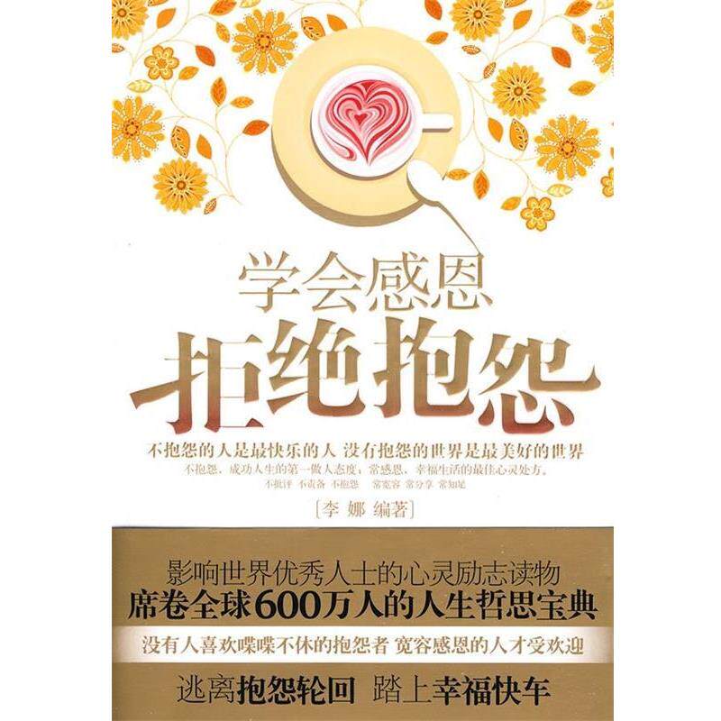 【正版书】 学会感恩拒绝抱怨 李娜 著 天津科学技术出版社