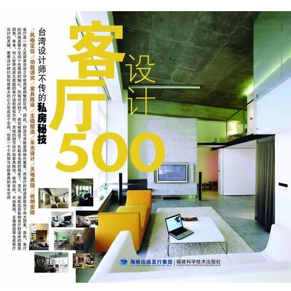 【正版书】 台湾设计师不传的私房秘技·客厅设计500 台湾麦浩斯《漂亮家居》编辑部 编 福建科技出版社