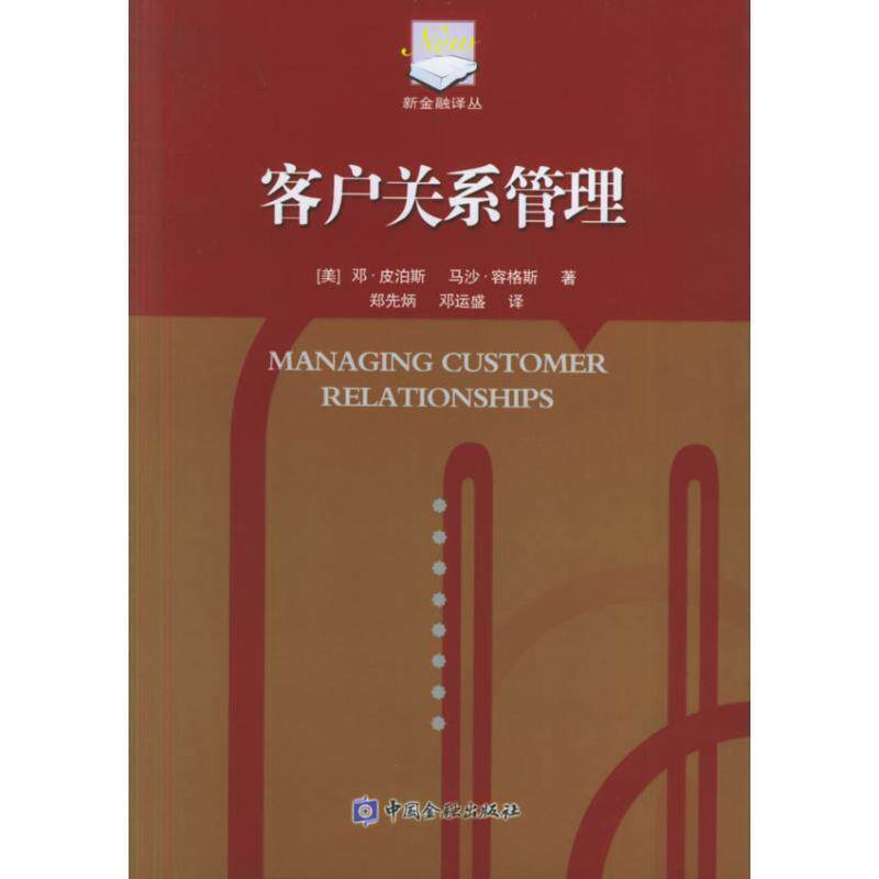 【正版书】 客户关系管理 [美] 皮泊斯,[美] 容格斯 著,郑先炳,邓运盛 译 中国金融出版社