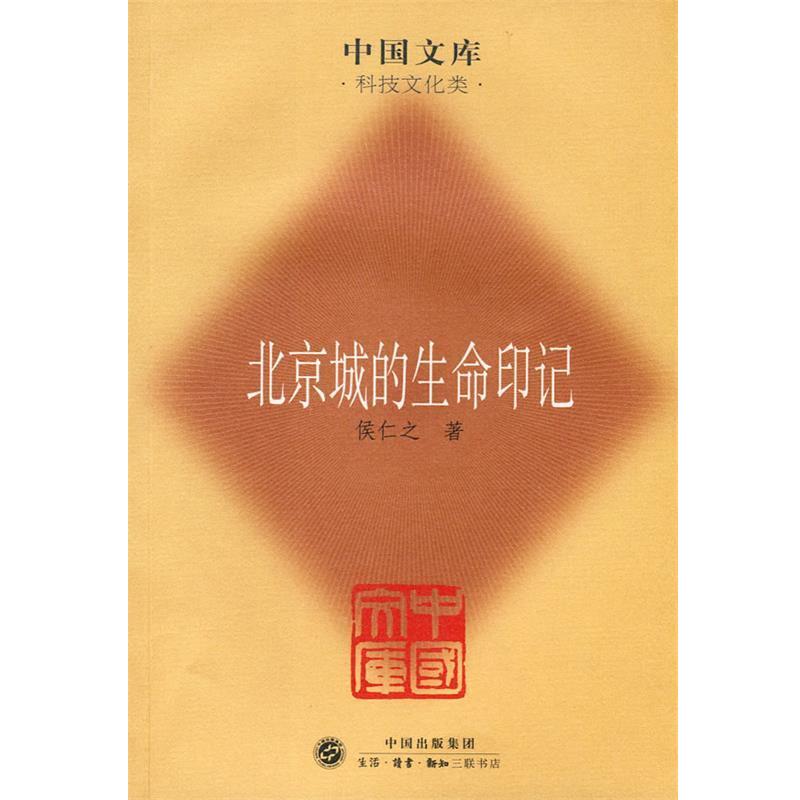【正版书】 北京城的生命印记 侯仁之 中国出版集团,生活•读书•新知三联书店