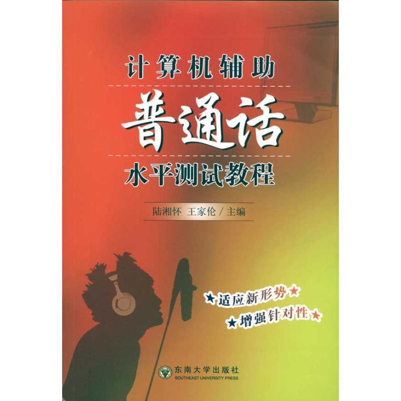 【正版书】 计算机辅助普通话水平测试教程 陆湘怀,王家伦　主编 东南大学出版社