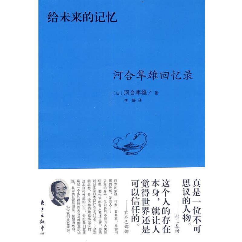 【正版书】 给未来的记忆—河合隼雄回忆录 (日)河合隼雄 著,李静 译 东方出版中心