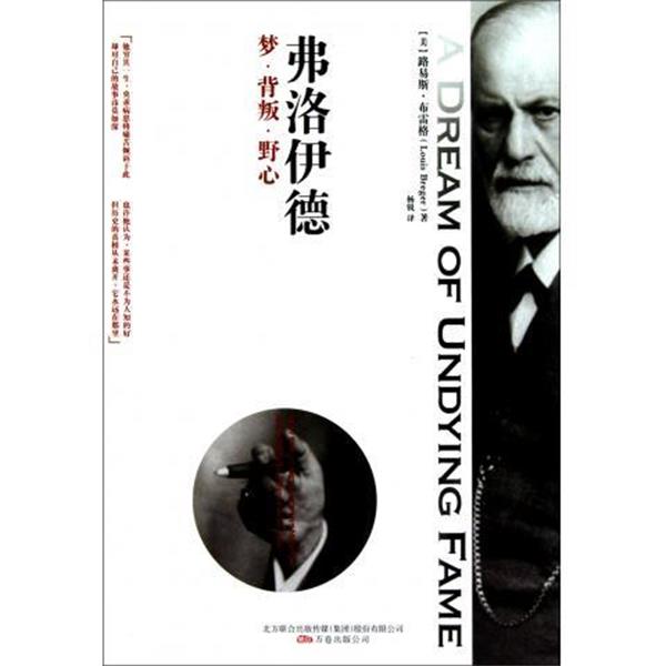 【正版书】 弗洛伊德:梦·背叛·野心 [美] 路易斯·布雷格 著,杨锐 译 万卷出版公司