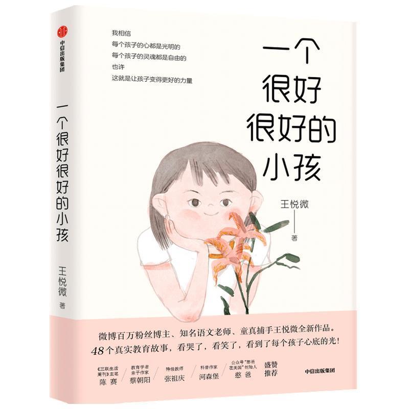 【正版书】 一个很好很好的小孩 王悦微 中信出版社