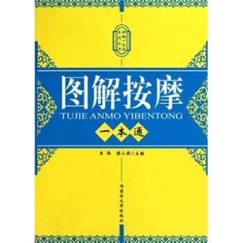 【正版书】 图解按摩一本通 李伟,樊小燕 内蒙古大学出版社
