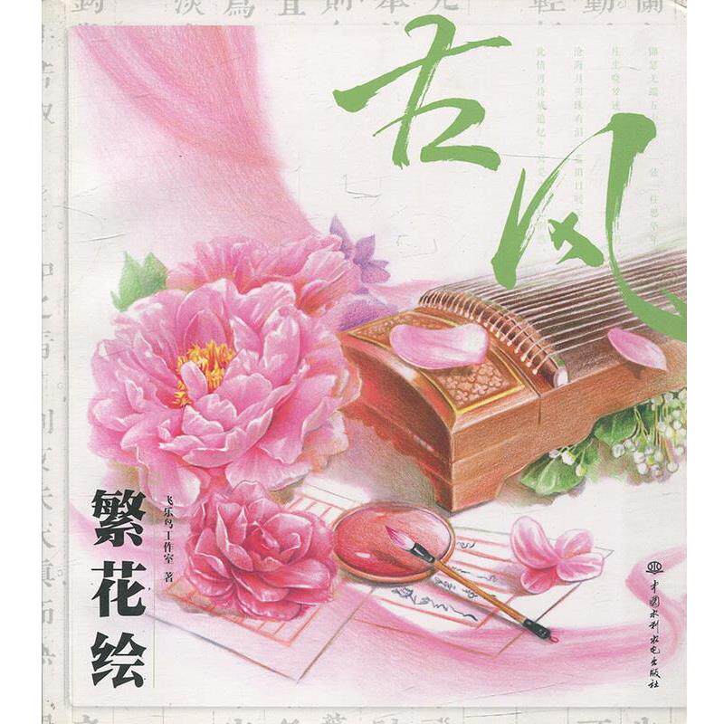 【正版书】 古风绘 飞乐鸟工作室 著 水利水电出版社
