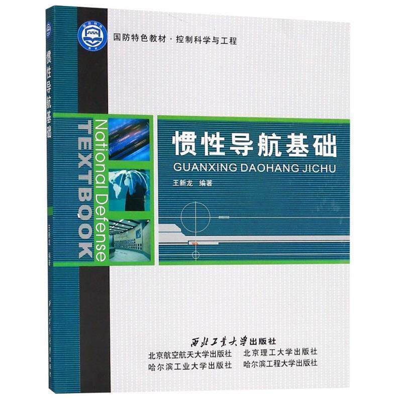 【正版书】 惯性导航基础 王新龙 著 西北工业大学出版社