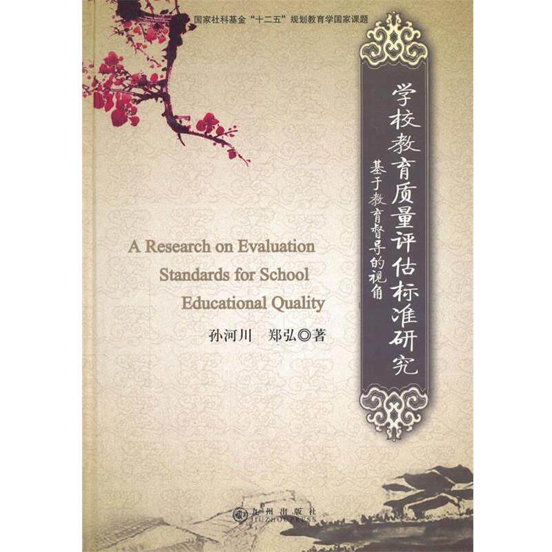 【正版书】 学校教育质量评估标准研究:基于教育督导的视角 孙河川,郑弘 著 九州出版社