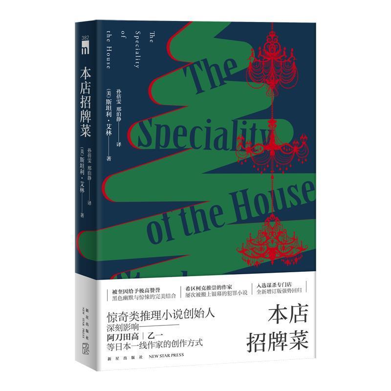【正版书】 本店招牌菜 [美]斯坦利艾林,孙蓓雯,邢泊静 新星出版社