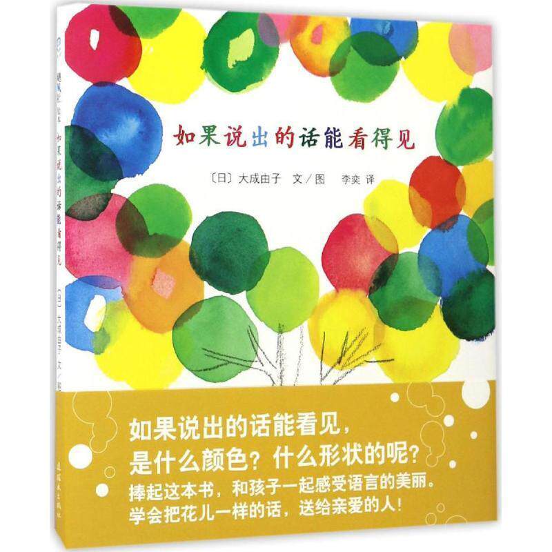 【正版书】 如果说出的话能看得见 【日】大成由子 文图 连环画出版社