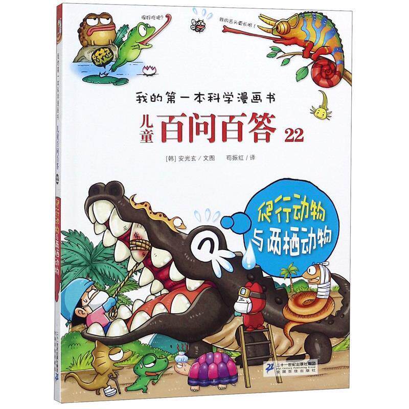 【正版书】 儿童百问百答22 爬行动物与两栖动物 我的本科学漫画书 (韩)安广贤 21世纪出版社