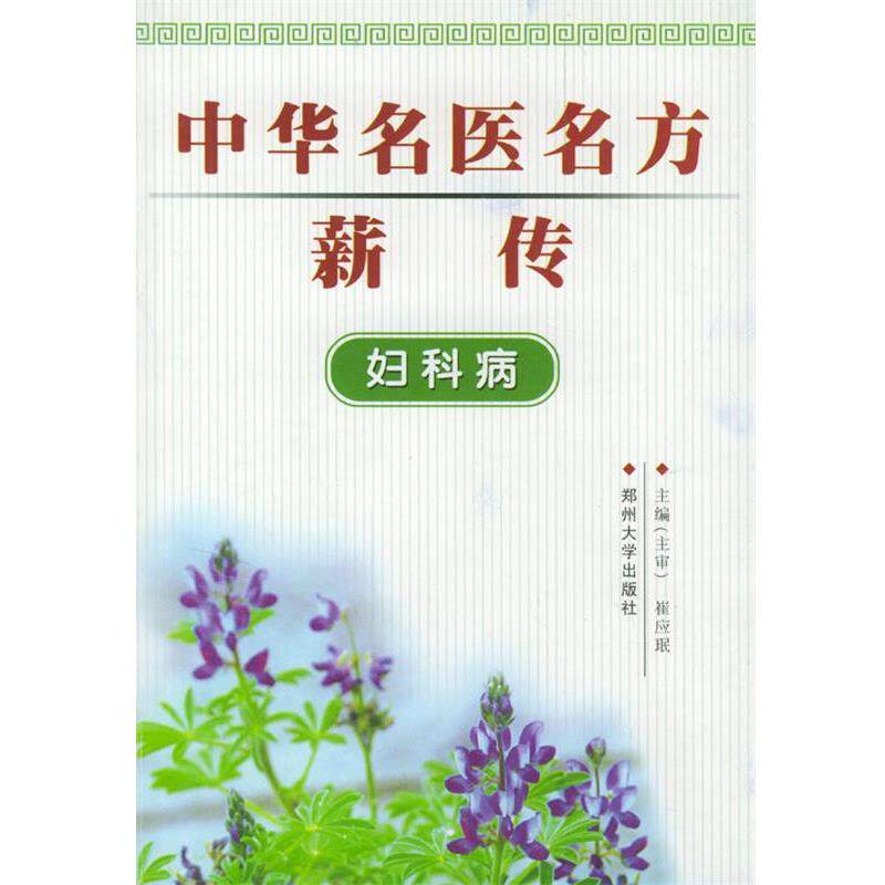 【正版书】 中华名医名方薪传:妇科病 崔应珉 主编 郑州大学出版社