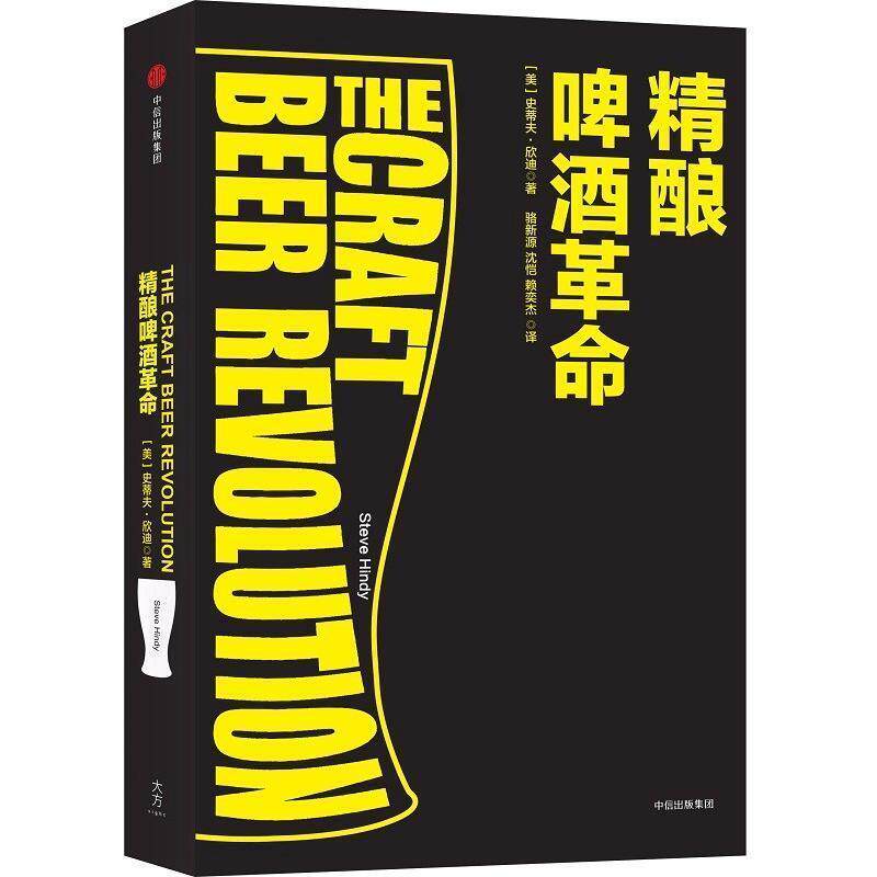 【正版书】 精酿啤酒革命 [美]史蒂夫·欣迪 中信出版社