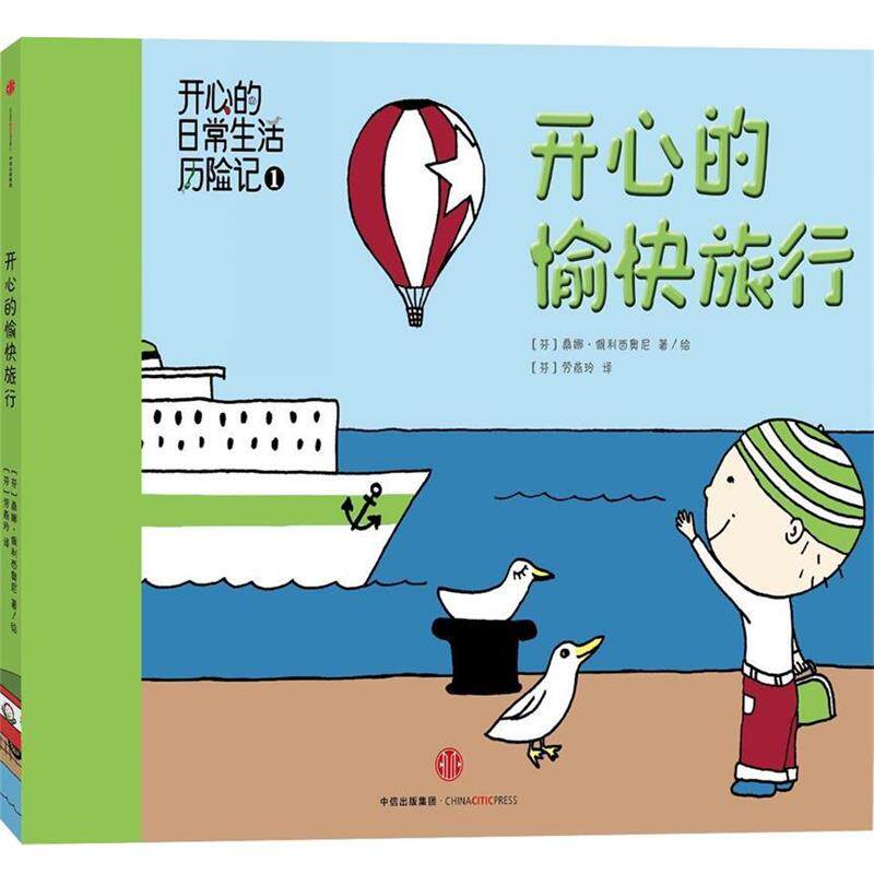 【正版书】 开心的愉快旅行 桑娜·佩利西奥尼 中信出版社