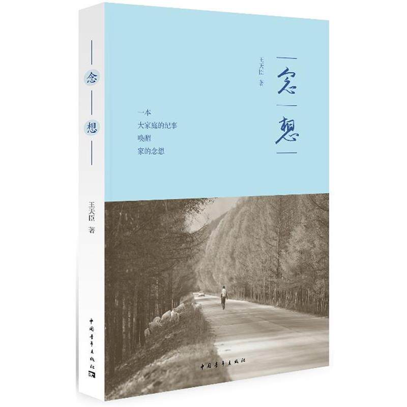 【正版书】 念想 王天臣 著 中国青年出版社