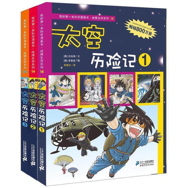 【正版书】 18 太空历险记 1 我的本科学漫画书 绝境生存系列 (韩)洪在彻,(韩)李泰虎 著,苟振红 译 21世纪出版社
