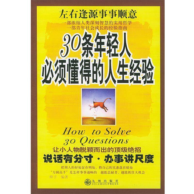 【正版书】 30条年轻人必须懂得的人生经验-说话有分寸 办事讲尺度 烨子 九洲图书出版社