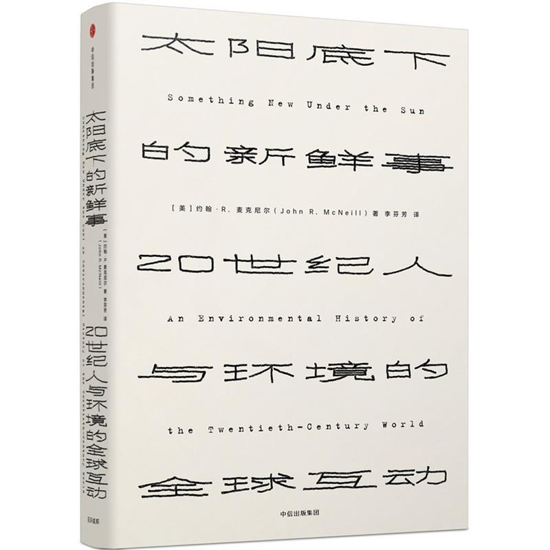 【正版书】 太阳底下的新鲜事:20世纪人与环境的互动 [美] 约翰·R·麦克尼尔 著,李芬芳 译 中信出版社
